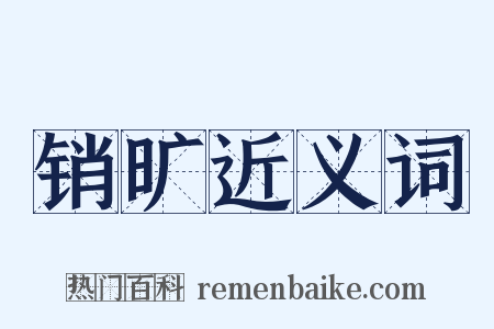 销旷近义词是什么意思的图片